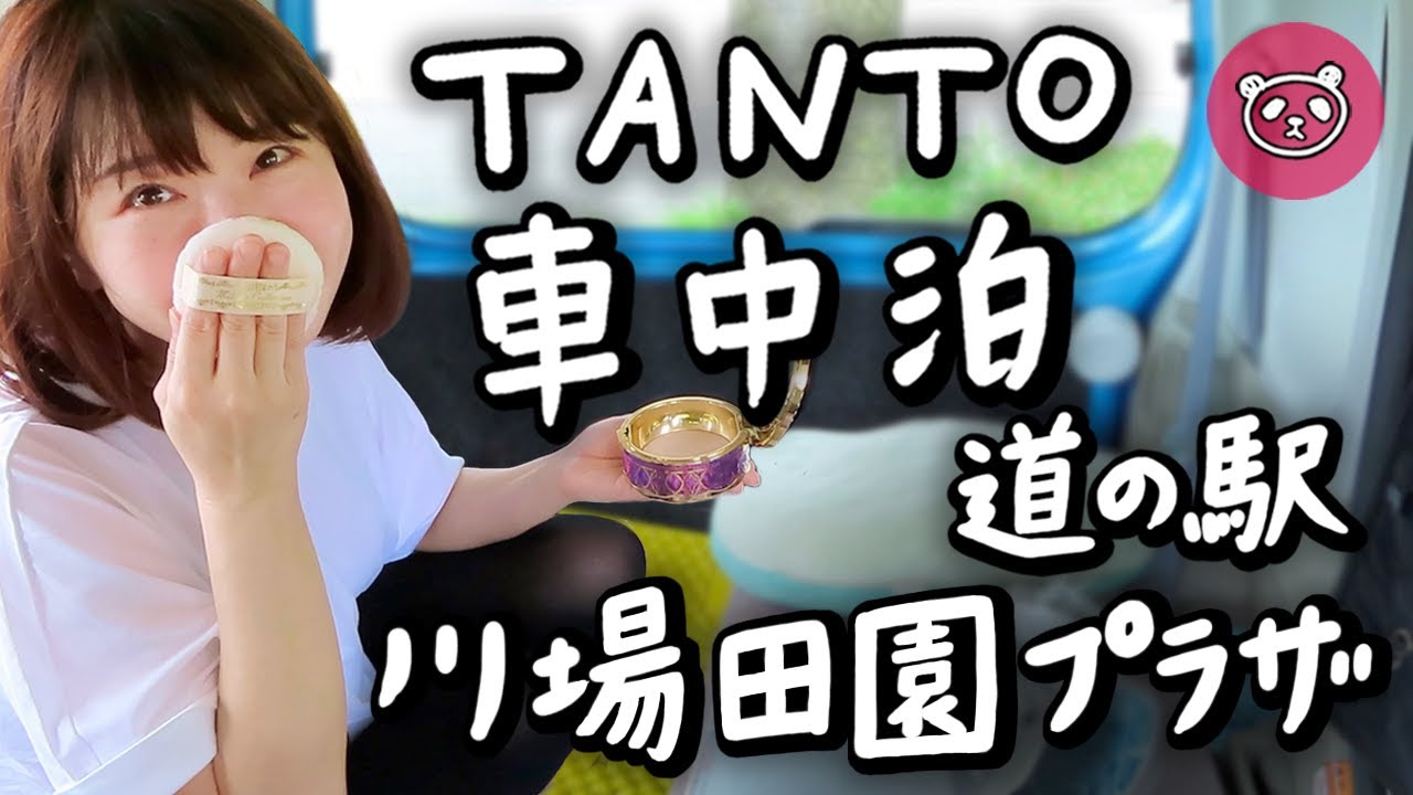 タントで車中泊【道の駅川場田園プラザ】