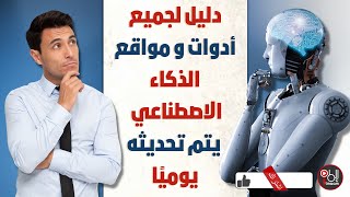 دليل لجميع أدوات و مواقع الذكاء الإصطناعي AI يتم تحديثه يوميًا