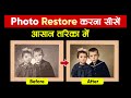 📸 Old Damage Photo Restore Full Tutorial | Mobile/PC | बिना Photoshop Perfect Restore