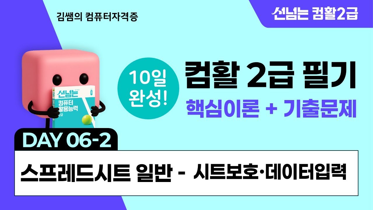 컴활2급 필기 10일 합격 챌린지 6일차(2) - 스프레드시트일반: 시트보호·데이터입력