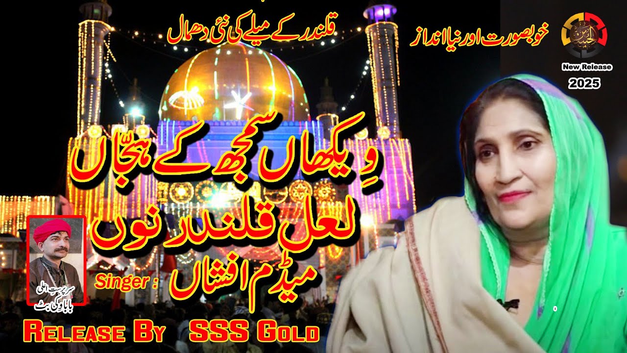 Latest New Dhamal | Weekhan Samjh Ke Hajjan Laal Qalandar Nu| Madam Afshan