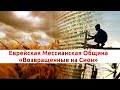 Шабатнее служение общины "Возвращенные на Сион" онлайн 03.04.21