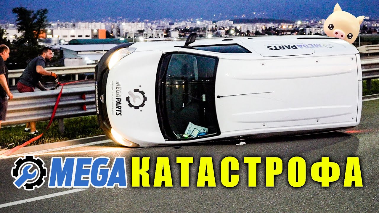 MEGA КАТАСТРОФА - MEGAPARTS.BG 🛠