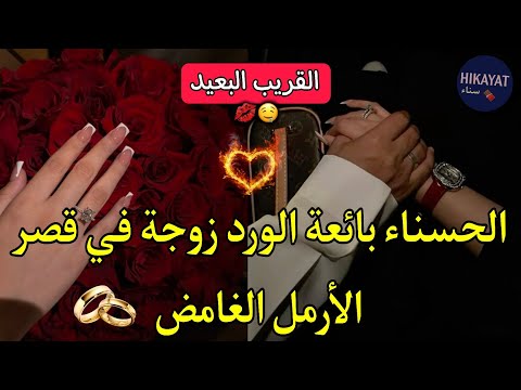 النهاية بائعة الورد زوجة في قصر الأرمل المعقد لانها ليست ضمن ممتلكاته حب ممنوع و هوس قريب بعيد النهاية بائعة الورد زوجة في قصر الأرمل المعقد لانها ليست ضمن ممتلكاته حب ممنوع و هوس قريب بعيد