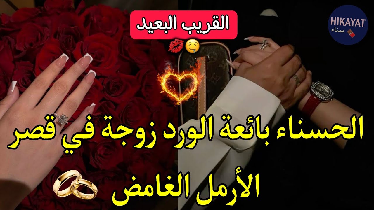 النهاية:بائعة الورد🥀زوجة في قصر الأرمل المعقد❤️‍🔥لانها ليست ضمن ممتلكاته..💍حب ممنوع و هوس💘😔قريب بعيد