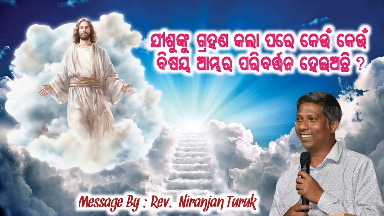 ଯୀଶୁଙ୍କୁ ଗ୍ରହଣ କଲେ କେଉଁ ବିଷୟ ପରିବର୍ତ୍ତିତ ହୁଏ? | What Changes When You Accept Jesus | Niranjan Turuk 
