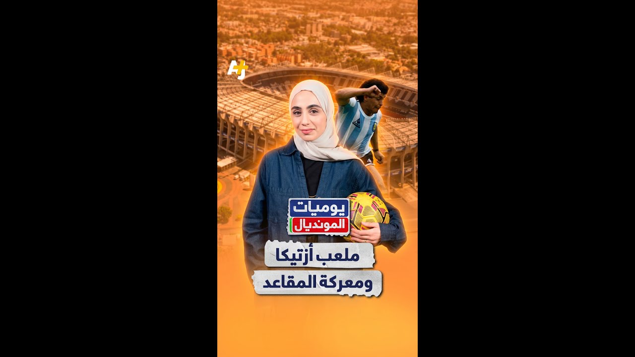 ملعب أزتيكا ومعركة المقاعد