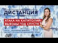 Штурм Капитолия: первая годовщина — «Дистанция» – 6 января