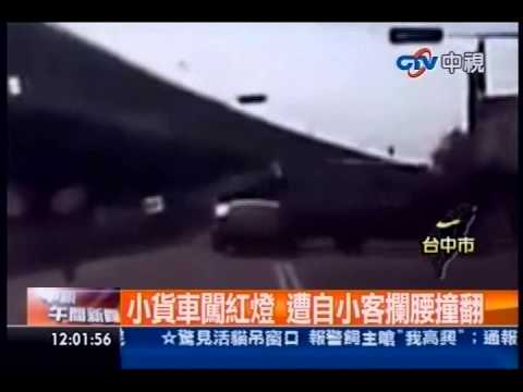 中視新聞》小貨車闖紅燈 遭自小客攔腰撞翻