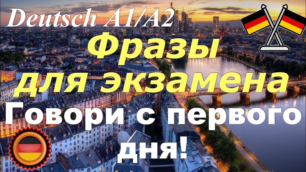 ФРАЗЫ ДЛЯ ЭКЗАМЕНА/ГОВОРИ НА НЕМЕЦКОМ УВЕРЕННО
