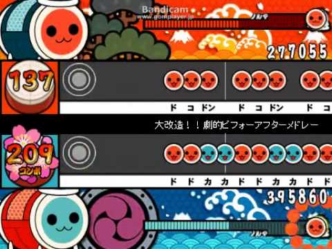 【太鼓さん次郎】　大改造！！ビフォーアフターメドレー　【普通にプレイ】