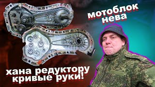 Мотоблок Нева мб-2 хана редуктору