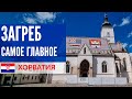 Хорватия 2021: Загреб - что смотреть