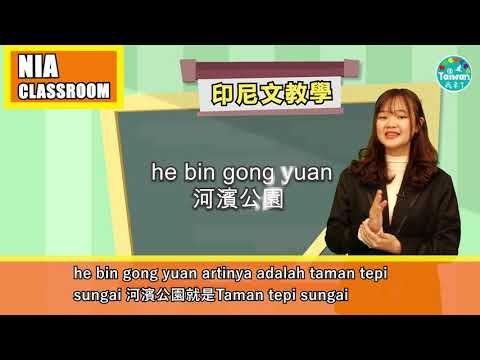 《語言學習》新住民子女帶路--彩虹橋河濱公園【20210313】