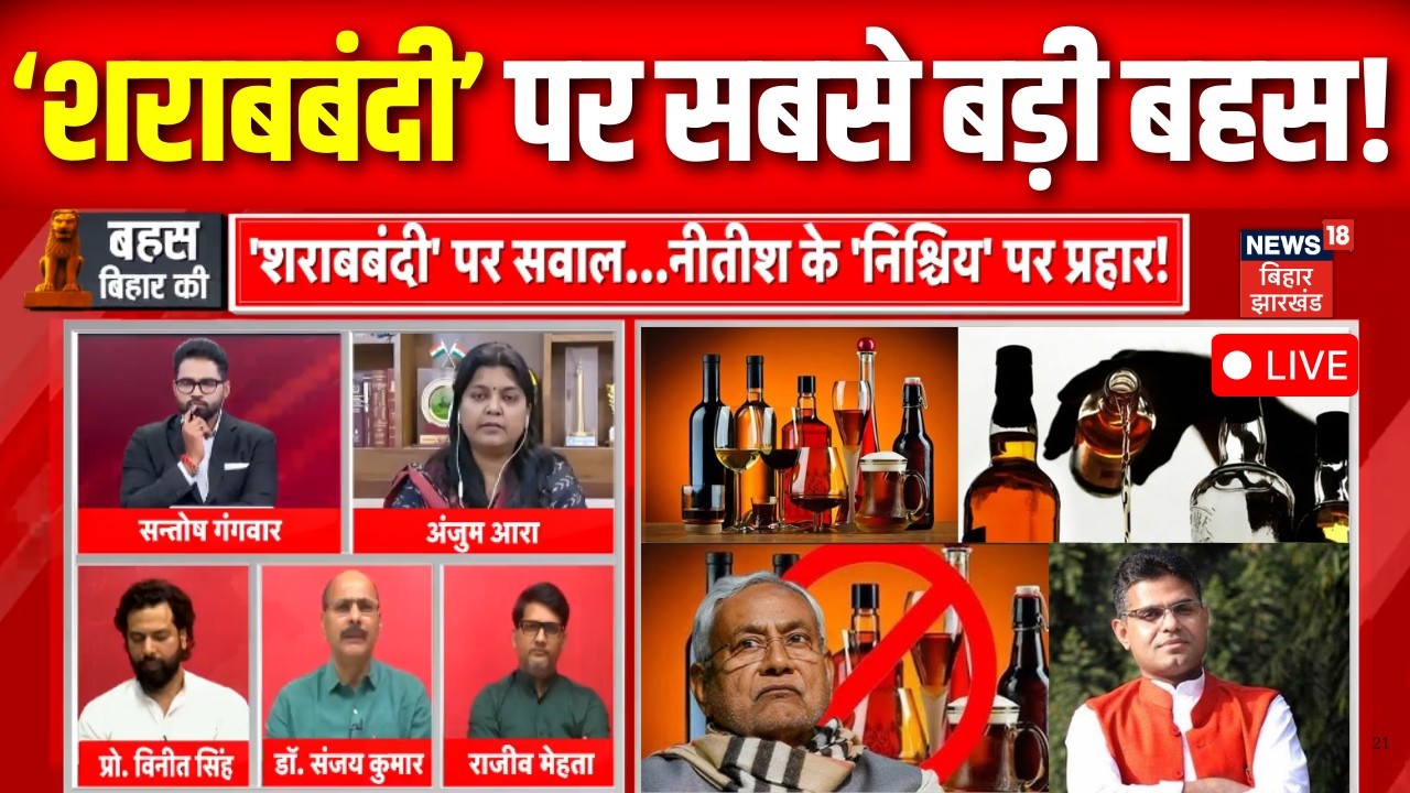 Bahas Bihar Ki : शराबबंदी की समीक्षा पर क्यों न हो चर्चा? | Sharabbandi in Bihar | Liquor Ban