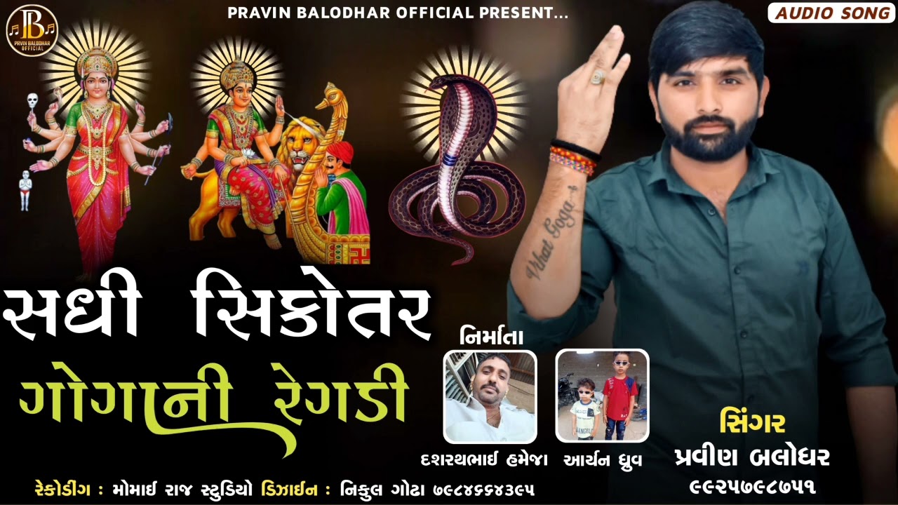 ||સધી સીકોતર ગોગા ની રેગડી||Sadhi Sikotar Goga Ni Regdi New||Pravin Balodhar||