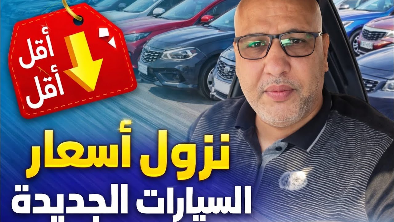 أسعار السيارات نزلت… تشتري دلوقتي ولا تستنى؟#أسعار_السيارات #تخفيضات