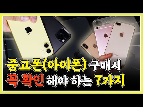 중고 아이폰 구매시 꼭! 확인 해야 하는 7가지 : 예비 구매자들 주목! [4K]