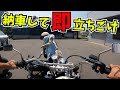 【SR女子】バイク納車したら、目の前で立ちごけしてしまった・・・