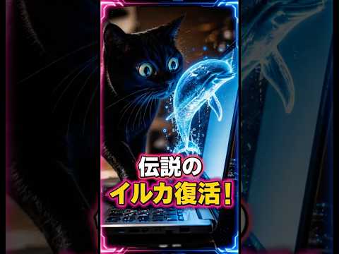 【伝説復活】あのイルカが最新AIで帰ってきた！