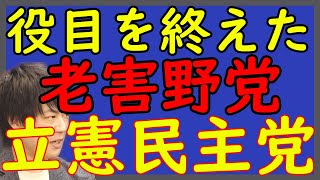 立憲民主党。実力なし・単なる反日・使いようのないリベラル。次の選挙で命運尽きるね。議論の出来る健全野党こそ躍進してほしい。｜KAZUYA CHANNEL GX