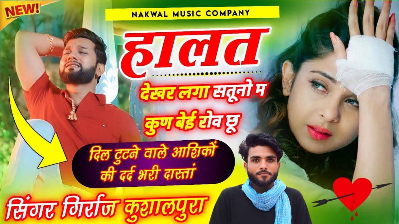 हालता देखर लगा सतूनो म कुण बेई रोव छू || So Sad Love Story... Singer Girraj Kushalpura