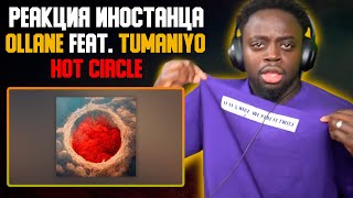 Реакция иностранца на трек Ollane feat. TumaniYo - Hot Circle | Перевод/озвучка