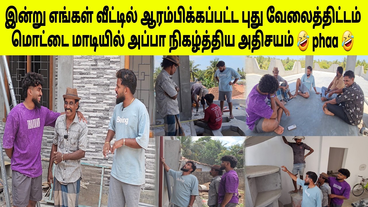 மொட்டை மாடியில் கடும் பம்பல் 🤣🤣 | New Home Updates | Tamil | SK VIEW