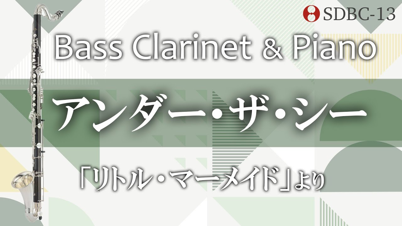 【バスクラリネット】アンダー・ザ・シー Under the Sea Bass Clarinet Duet&Piano