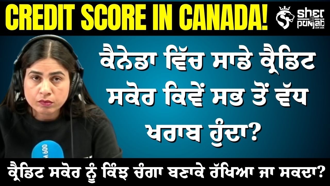 ਕੈਨੇਡਾ ਵਿੱਚ ਕ੍ਰੈਡਿਟ ਸਕੋਰ ਗਿਰਣ ਦੇ ਕਾਰਨ | Credit Score ਕਿਵੇਂ ਚੰਗਾ ਬਣਾਈਏ? Full Guide 2026