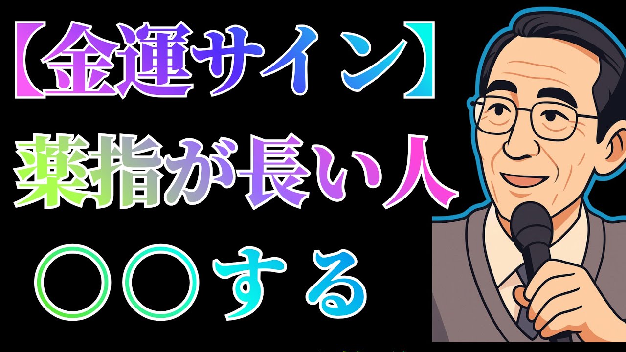 【金運のサイン】薬指が長い人は、〇〇をすると一生お金に困らない...老後にお金で苦労しないための決定的な開運習慣。成功哲学 | 偉人の言葉 | 朗読