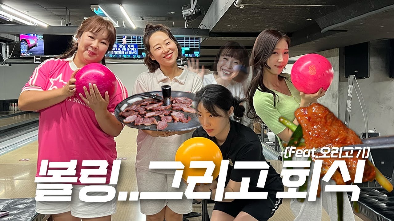 볼링🎳 그리고 마지막 회식 (feat. 몰래 온 손님) 😭개많취 마지막 유종의 미