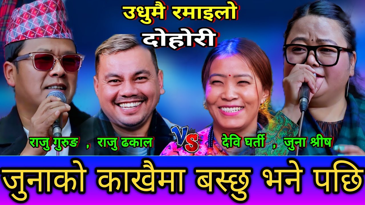 😜राजु ले जुनाको काखैमा बस्छु भने पछि🤣New Live Dohori | Raju Dhakal, Raju Gurung vs Devi Gharti, Juna