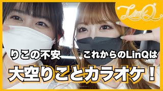 【新木さくらLinQ卒業】#3　普段喋らない二人のトーク！！！