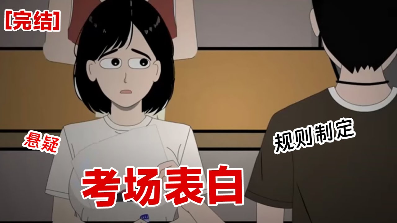 【完结】《考场表白》高考考场上，监考老师塞给我一张纸条。   我偷偷打开，就见上面写着一句话：抢走你前桌的试卷，并向她表白。否则，十秒后她将死亡#动画 #小说 #悬疑#凶杀#恐怖#灵异讲述屋