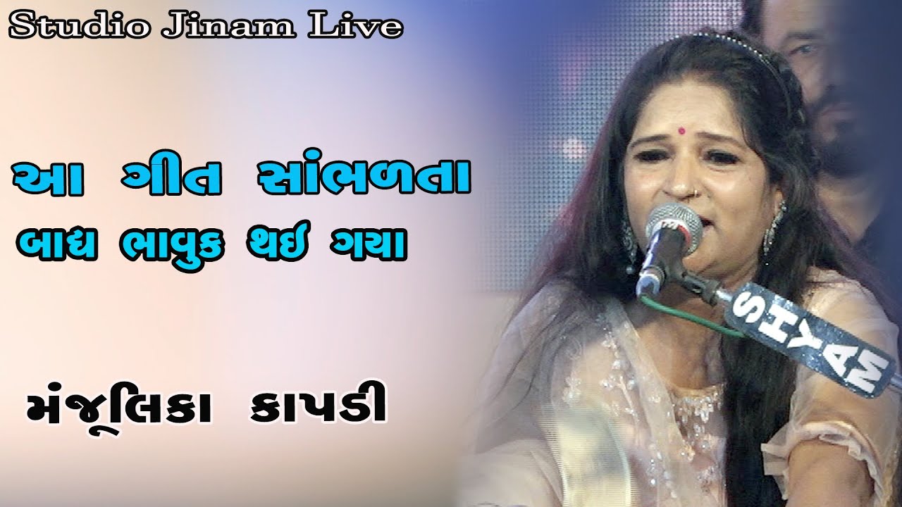        ll    ll  MANJULIKA KAPDI ll Studio Jinam Live