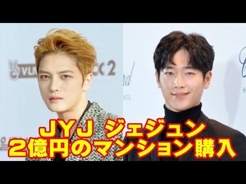 JYJ ジェジュンが購入した2億円のマンション、人気俳優からSUPER JUNIORメンバーまで