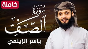 سورة الصف ( كاملة ) تلاوة هادئة تريح القلب💚😌 للقارئ ياسر الزيلعي