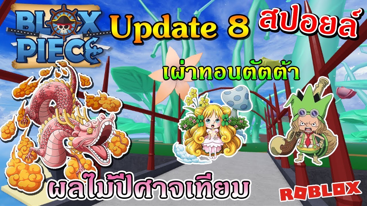 Roblox Blox Piece Ep67 สปอยล Update8 เกาะใหม เผ าทอนต ตต า และมโนผลไม ป ศาจท จะเข ามา ไลฟ สด เกมฮ ต Facebook Youtube By Online Station Video Creator - ไลฟ สด เกมฮ ต facebook youtube by online station video creator online station roblox blox piece สปอย update 7 ผลใหม และเร องน าเศร าt t Roblox Blox Piece Ep67 สปอยล Update8 เกาะใหม เผ าทอนต ตต า และมโนผลไม ป ศาจท จะเข ามา ไลฟ สด เกมฮ ต Facebook Youtube By Online Station Video Creator - roblox blox piece สปอย update 7 ผลใหม และเร องน าเศร าt t