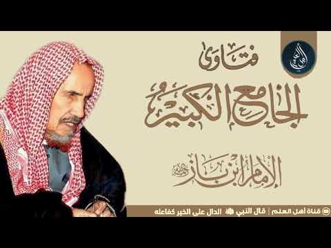 حكم من زنى بامرأة ثم تزوج بها - الشيخ ابن باز