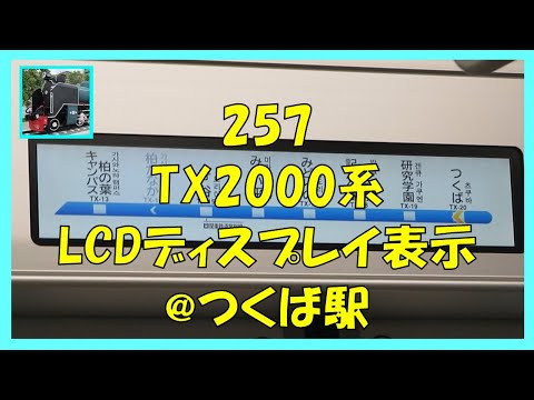 257 TX2000系LCDディスプレイ@つくば駅 - YouTube