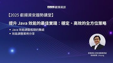 【2025 叡揚資安趨勢講堂】2/27 提升 Java 效能的最佳實踐：穩定、高效的全方位策略 #資安 #java #效能
