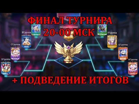 Видео: ФИНАЛ ПЕРВОГО ТУРНИРА ПО [Mobile Legends: Adventure] и подведение итогов, смотрим что получилось