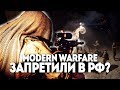 MODERN WARFARE ЗАПРЕТИЛИ В РОССИИ?  CALL OF DUTY MW2019