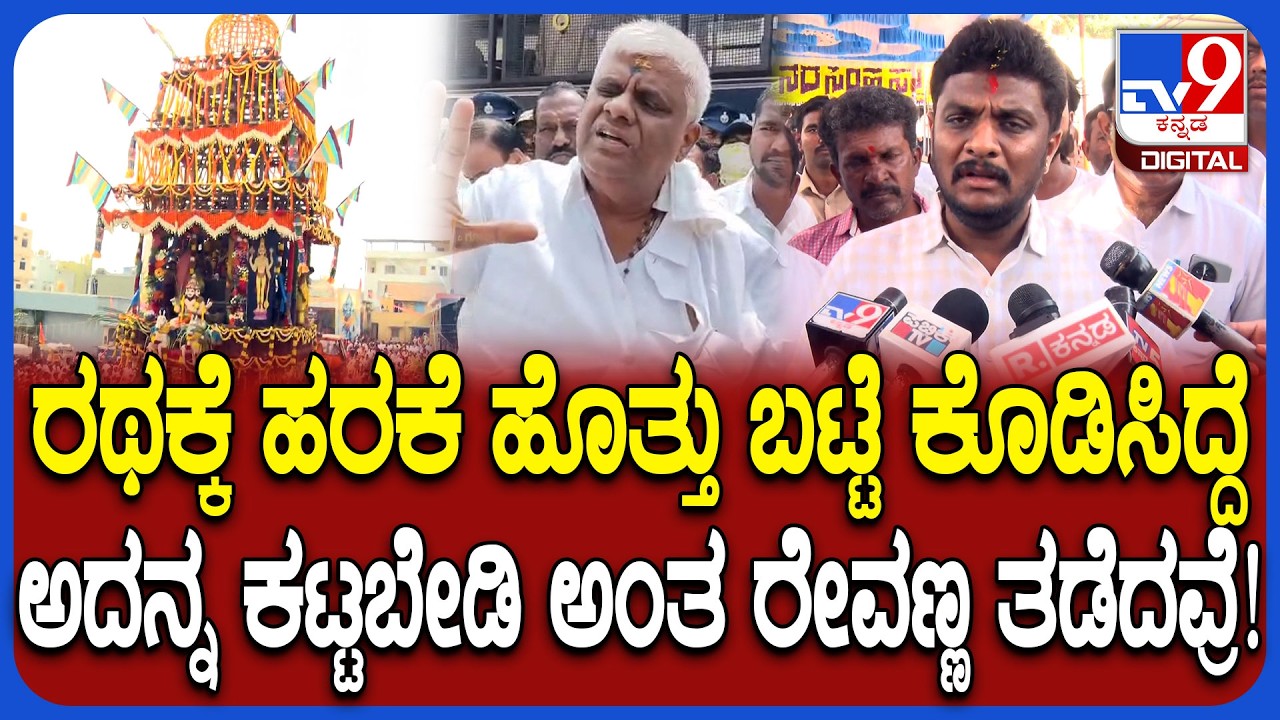 ಲಕ್ಷ್ಮೀನರಸಿಂಹಸ್ವಾಮಿ ರಥಕ್ಕೆ ಈ ಸಲ ಬಟ್ಟೆನೇ ಇಲ್ಲದೇ ನಡೆಸವ್ರೆ ಎಂದ ಸಂಸದ ಶ್ರೇಯಸ್ ಪಟೇಲ್ | #TV9D