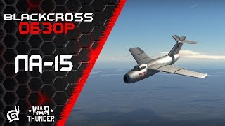картинка: Ла-15 | Ностальгия | War Thunder