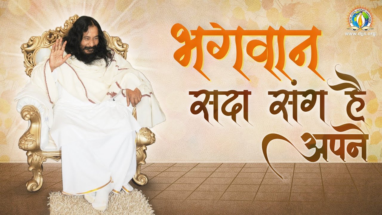 Bhagwan Sada Sang Hai Apne | भगवान सदा संग है अपने | DJJS Bhajan