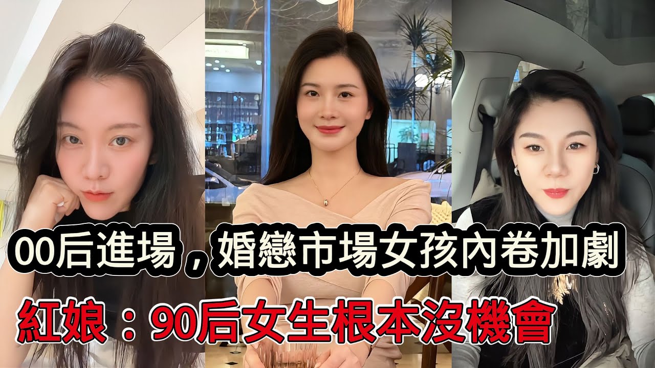 00後進場，婚戀市場女孩內卷加劇，老斑鳩徹底玩完，紅娘：90後女生如今也根本沒機會