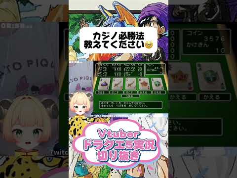 詐欺カジノの歌🎶 #ドラクエ #ドラクエ5 #ゲーム実況 #vtuber