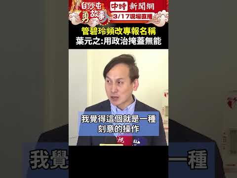 管碧玲頻改專案報告名稱 葉元之酸：用政治掩蓋無能 @ChinaTimes #shorts #葉元之 #管碧玲 #金門撞船 #碰撞 #政治操作 #專案報告 #名稱 #掩蓋 #無能 #國民黨 #民進黨